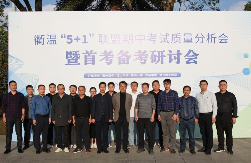 “衢溫 5+1”質(zhì)量分析會:攜手并進共贏未來